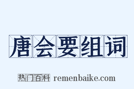 唐会要组词是什么意思的图片